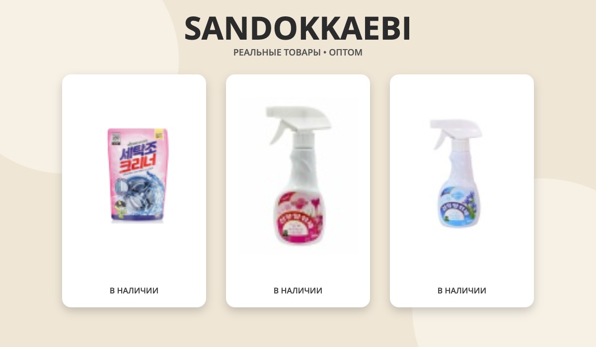 SANDOKKAEBI