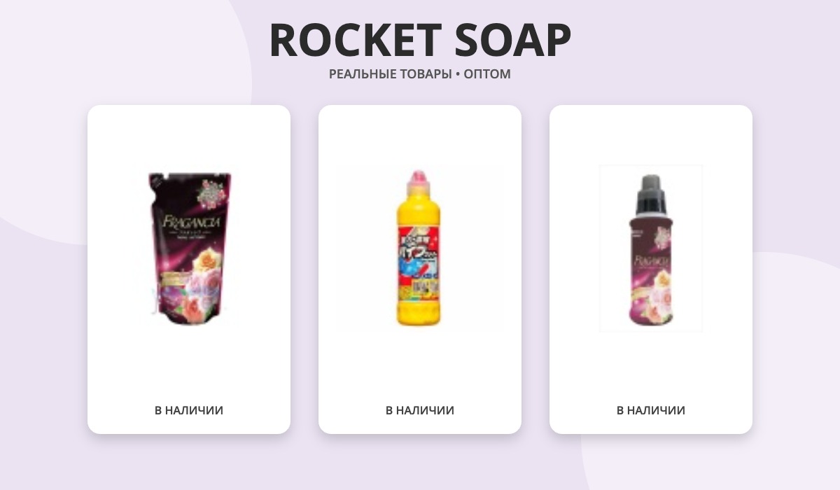 ROCKET SOAP