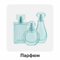 Парфюм